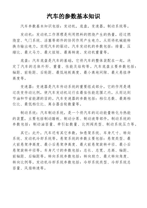 汽车的参数基本知识