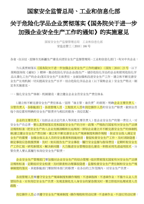 关于危险化学品企业贯彻落实《国务院关于进一步加强企业安全生产工作的通知》的实施意见