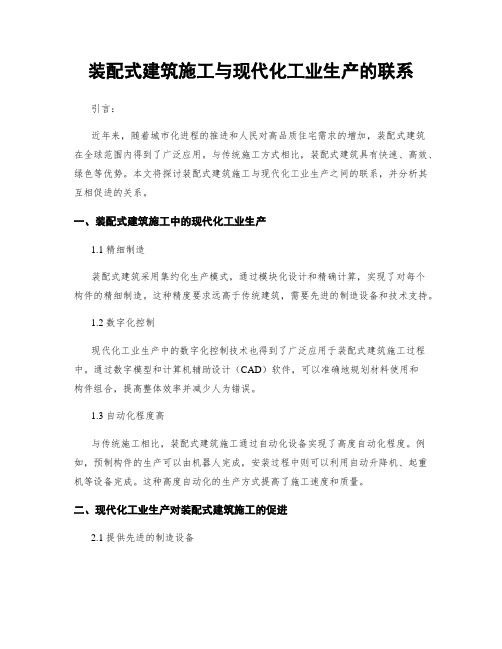 装配式建筑施工与现代化工业生产的联系