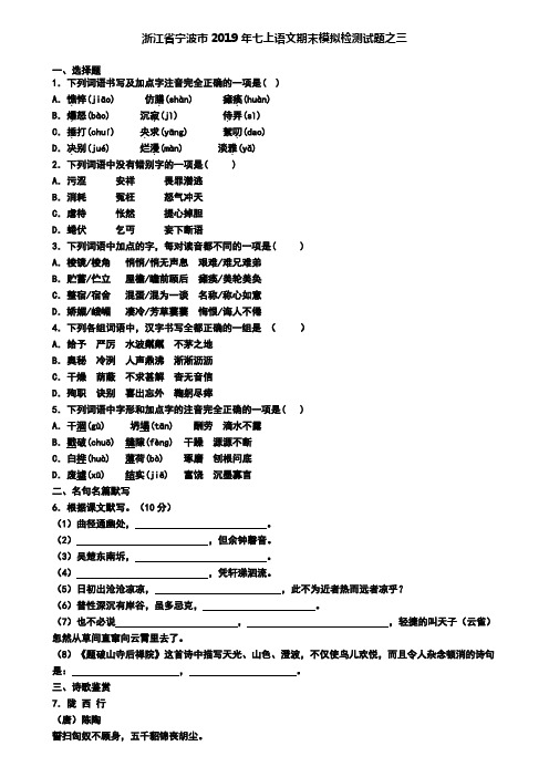 浙江省宁波市2019年七上语文期末模拟检测试题之三