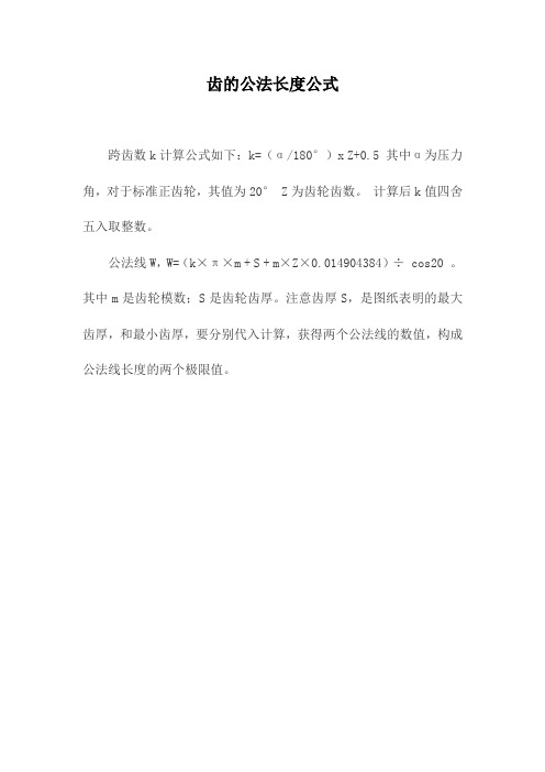 齿的公法线长度公式