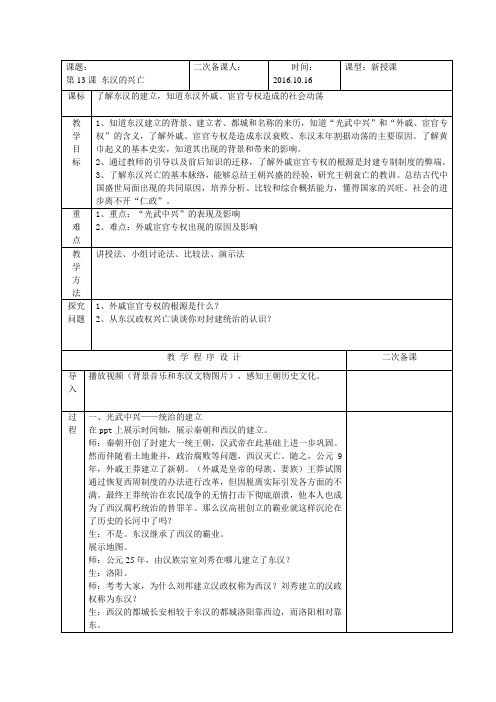 (部编)人教版初中七年级历史上册《 第13课 东汉的兴亡》 赛课导学案_2