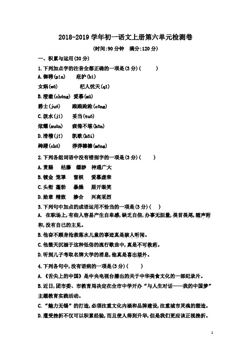 2018-2019学年部编人教版初一语文上册第六单元检测题(含答案)