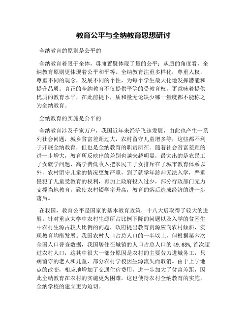 教育公平与全纳教育思想研讨