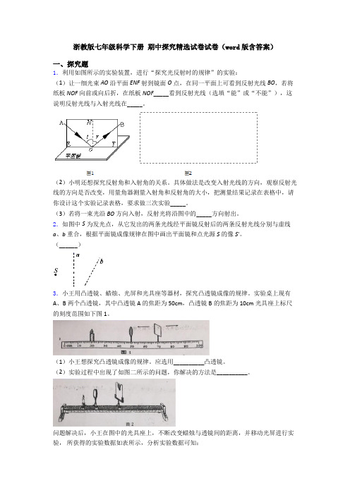 浙教版七年级科学下册 期中探究精选试卷试卷(word版含答案)