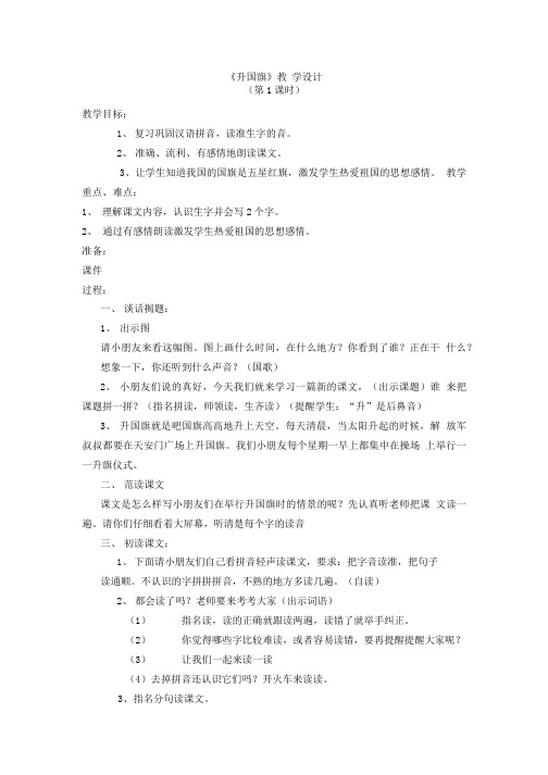 苏教版 小学 一年级 上册 升国旗 教案有配套课件.doc