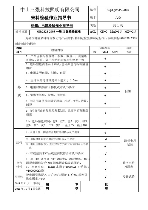 电阻检验指导书