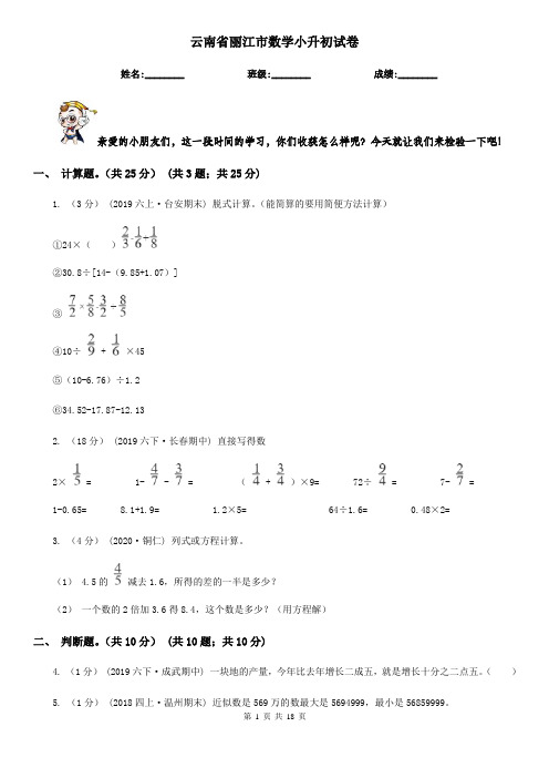 云南省丽江市数学小升初试卷