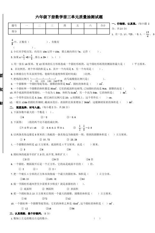 六年级下册数学前三单元质量抽测试题_4