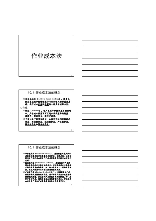 10 作业成本法