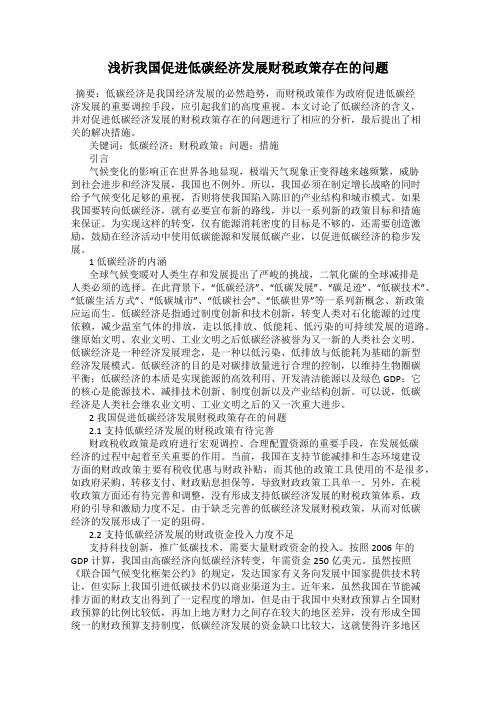 浅析我国促进低碳经济发展财税政策存在的问题