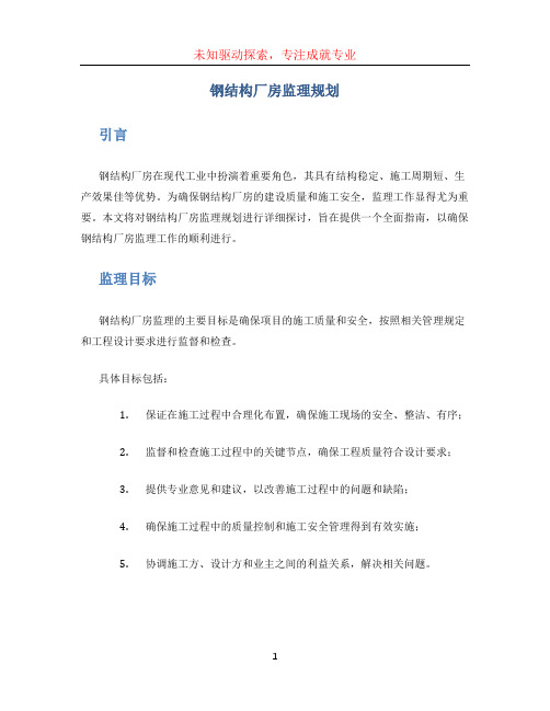 钢结构厂房监理规划 (3)