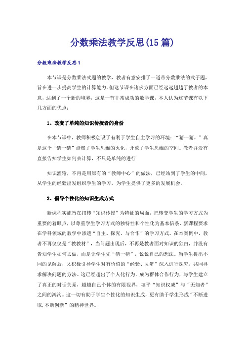 分数乘法教学反思(15篇)_3