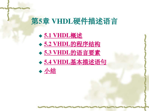 VHDL硬件描述语言