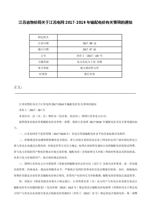 江苏省物价局关于江苏电网2017-2019年输配电价有关事项的通知-苏价工〔2017〕164号