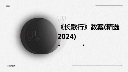 《长歌行》教案(精选2024)