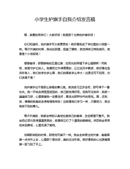 小学生护旗手自我介绍发言稿