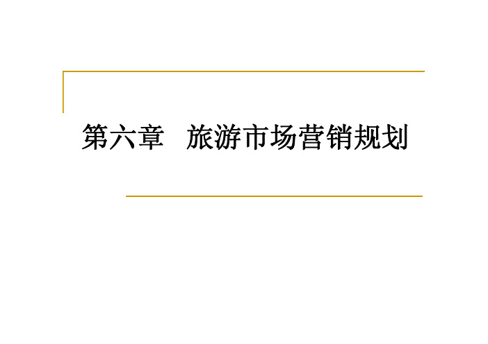 旅游规划与开发教学课件ppt作者许韶立第六章旅游市场营销规划