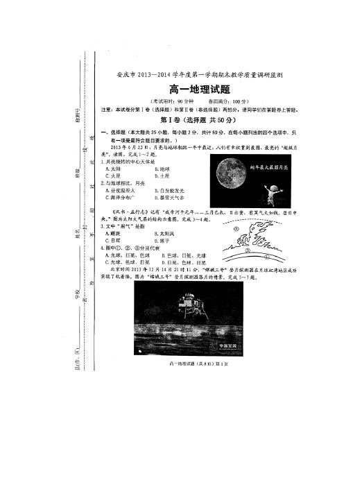 安徽省安庆市高一地理上学期期末考试试题(扫描版)新人