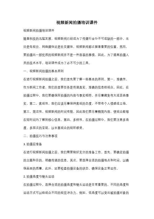 视频新闻拍摄培训课件