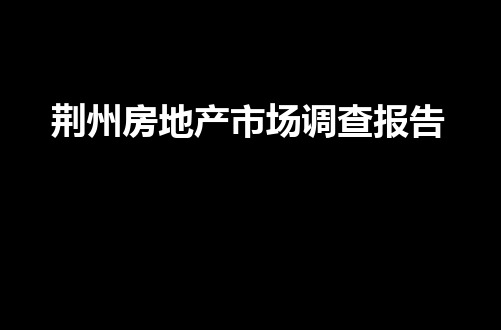 荆州房地产市场调查报告