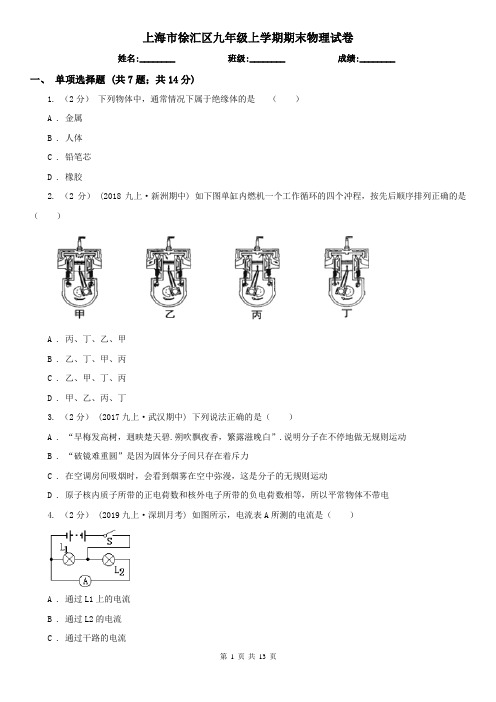 上海市徐汇区九年级上学期期末物理试卷