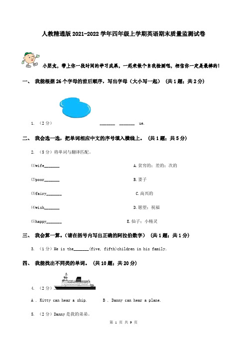 人教精通版2021-2022学年四年级上学期英语期末质量监测试卷