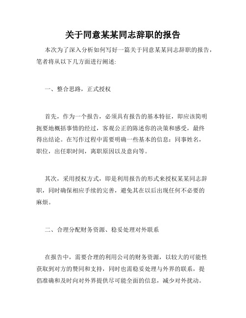 关于同意某某同志辞职的报告