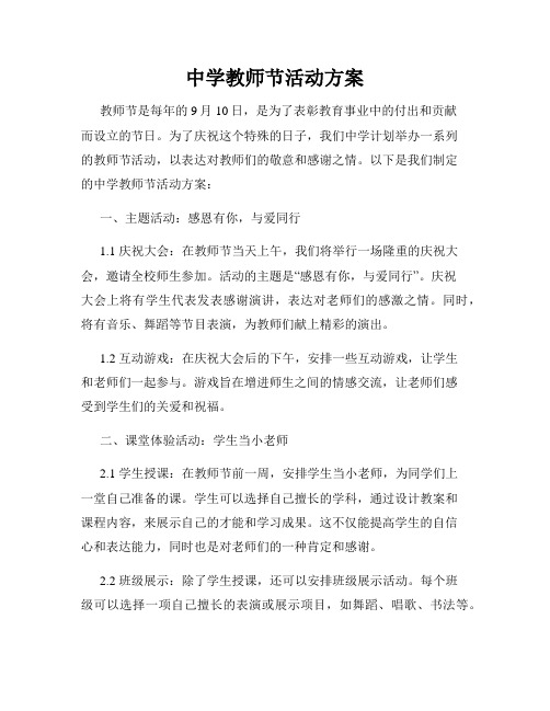 中学教师节活动方案