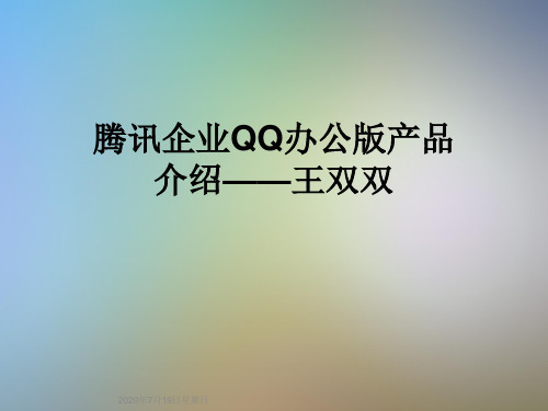 腾讯企业QQ办公版产品介绍——王双双