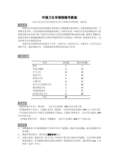 环境卫生学课程辅导教案