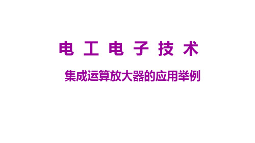 电工电子技术：18 集成运算放大器的应用举例