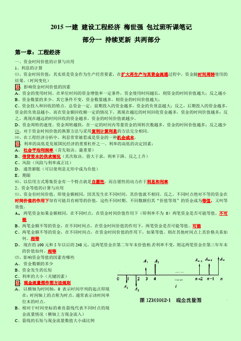 一级建造师考试梅世强建设工程经济包过班学习笔记第一部分持续更新