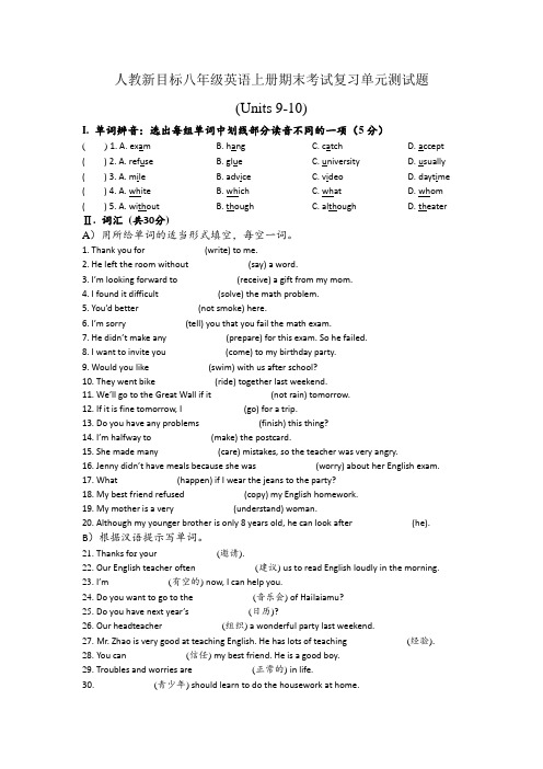 人教新目标八年级英语上册期末考试复习单元测试题(Units 9-10)(含答案)