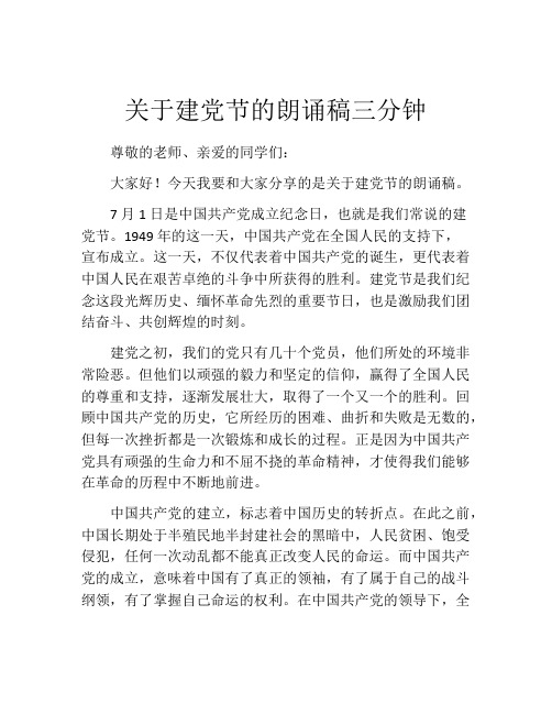 关于建党节的朗诵稿三分钟