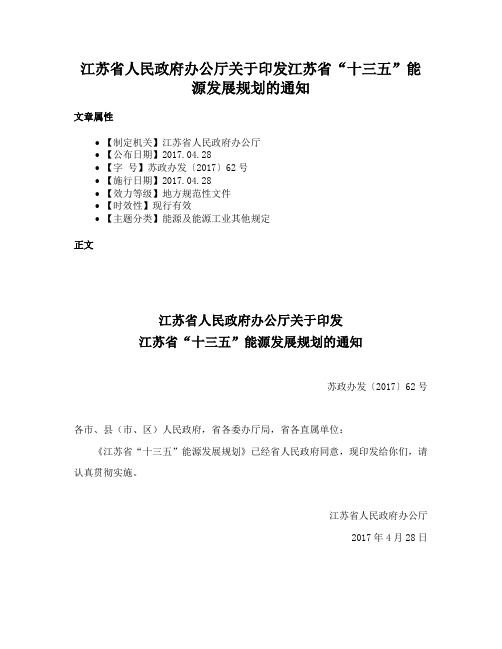 江苏省人民政府办公厅关于印发江苏省“十三五”能源发展规划的通知