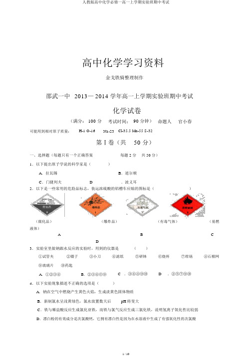 人教版高中化学必修一高一上学期实验班期中考试