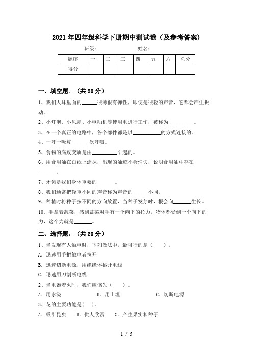 2021年四年级科学下册期中测试卷(及参考答案)