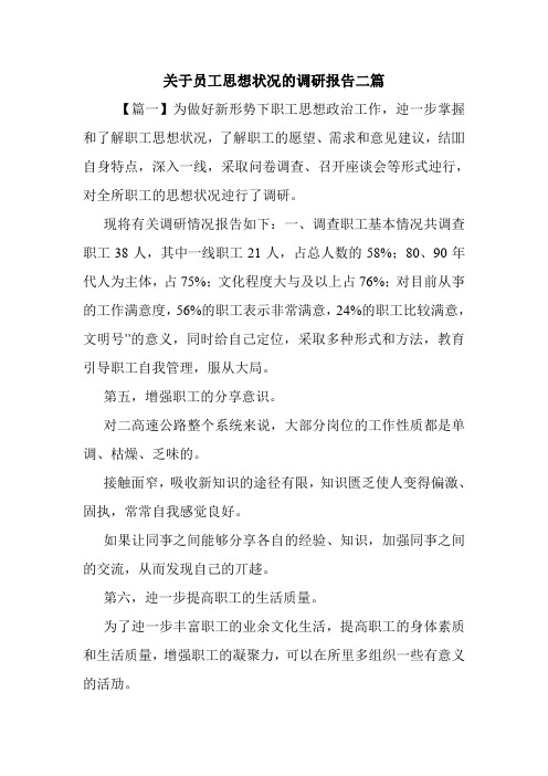 关于员工思想状况的调研报告二篇.doc