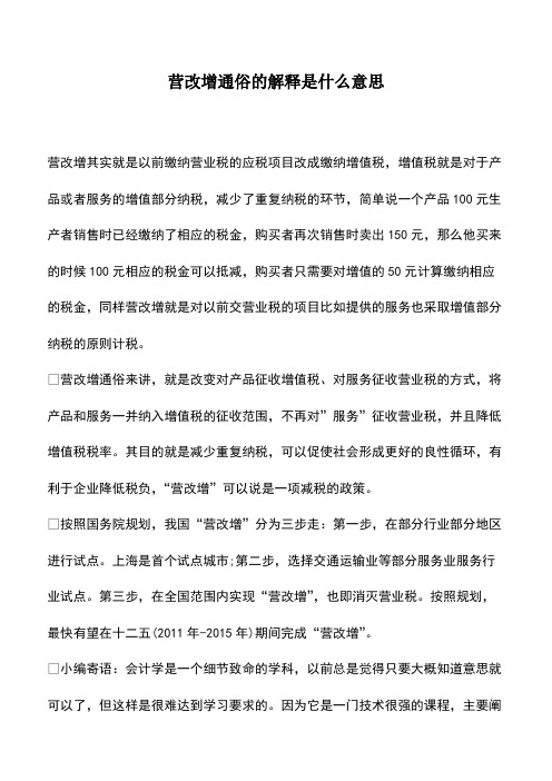 会计实务：营改增通俗的解释是什么意思