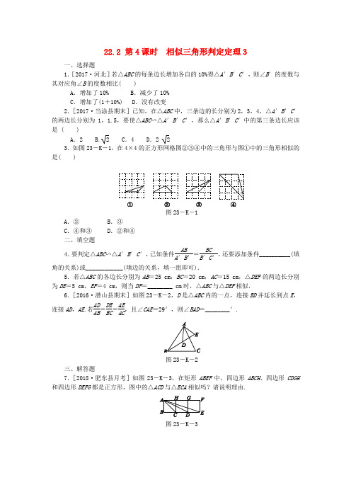 2018年秋九年级数学上册 第22章 相似形 22.2 相似三角形的判定 第4课时 相似三角形的判定