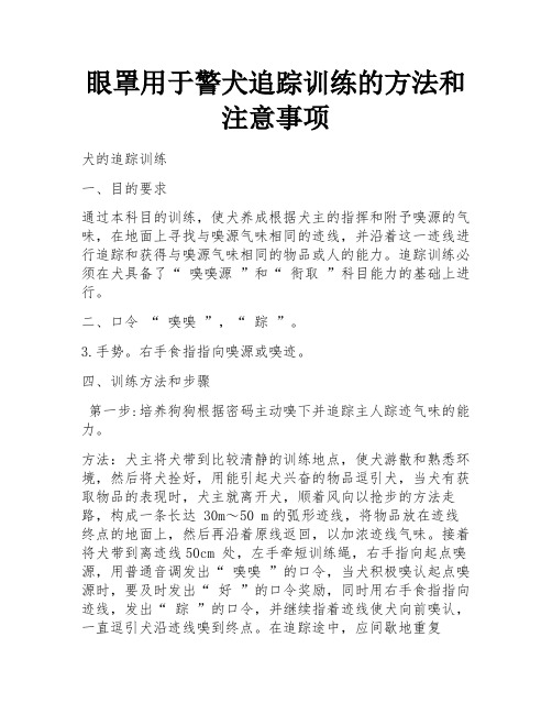 眼罩用于警犬追踪训练的方法和注意事项