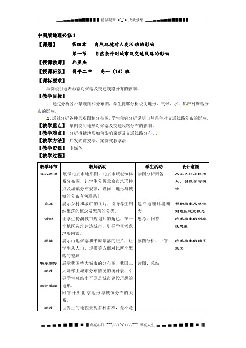 中图版必修一4.1《自然条件对城市及交通线路的影响》word教案