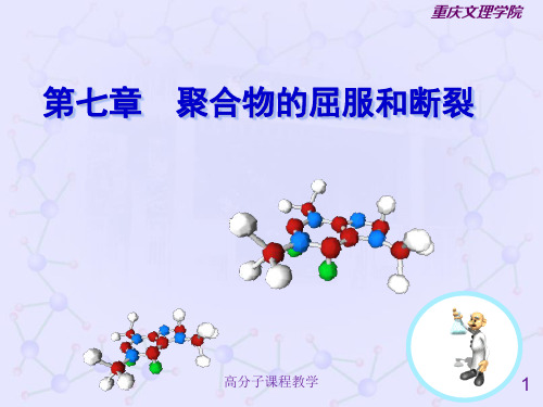 第七章 聚合物的力学性能