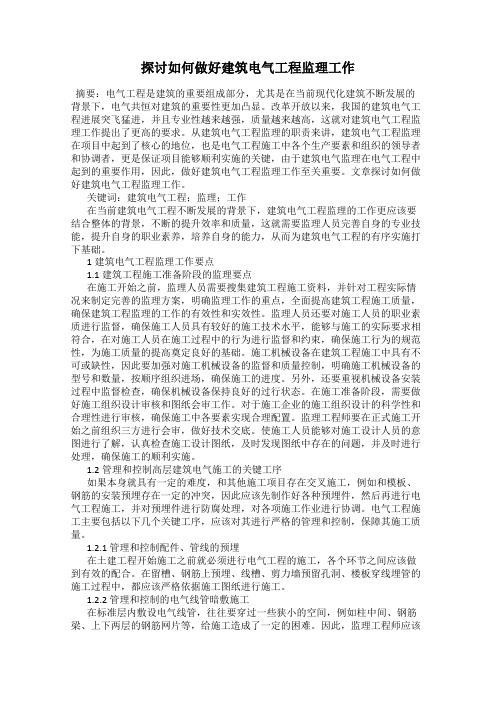 探讨如何做好建筑电气工程监理工作