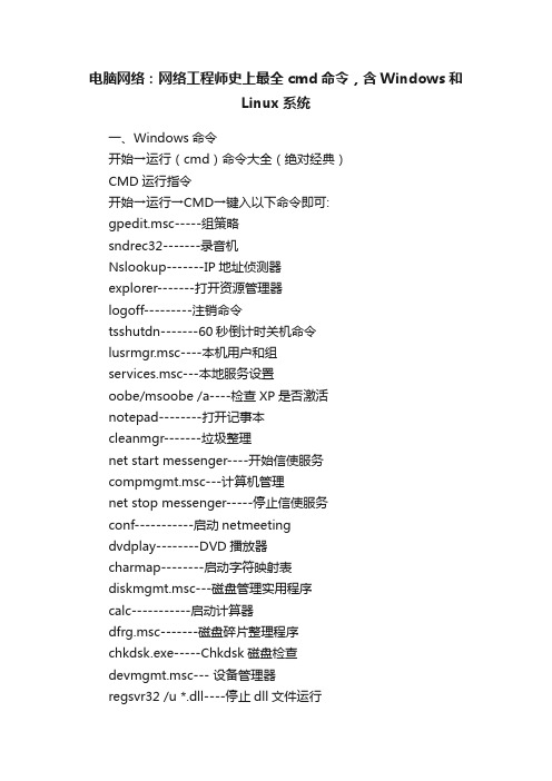 电脑网络：网络工程师史上最全cmd命令，含Windows和Linux系统
