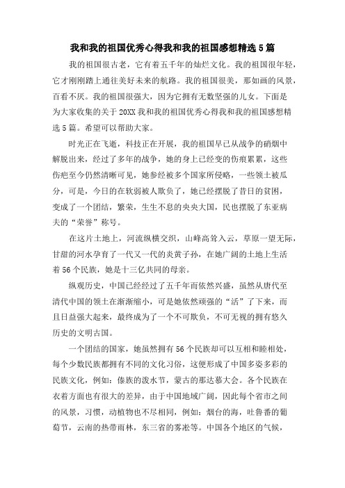 我和我的祖国优秀心得我和我的祖国感想5篇