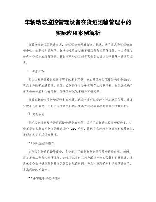 车辆动态监控管理设备在货运运输管理中的实际应用案例解析