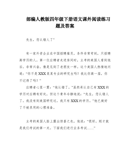 部编人教版四年级下册语文课外阅读练习题及答案