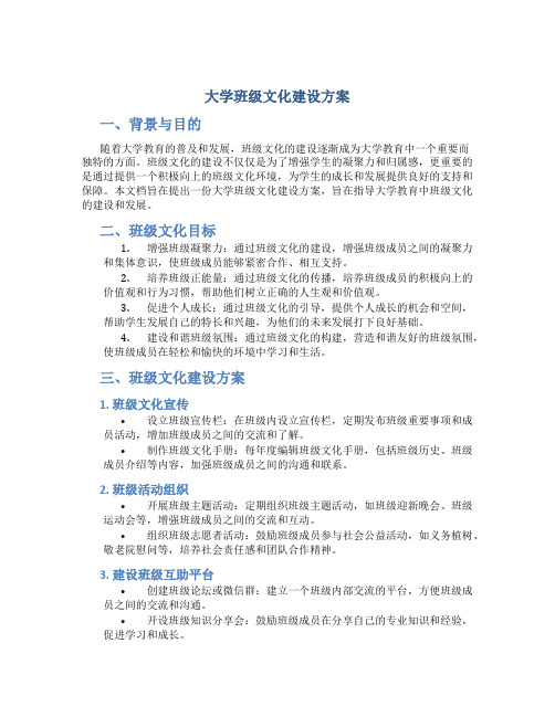 大学班级文化建设方案